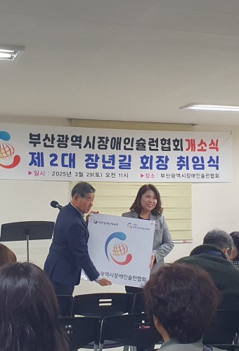 부산광역시장애인슐런협회 회장 취임식