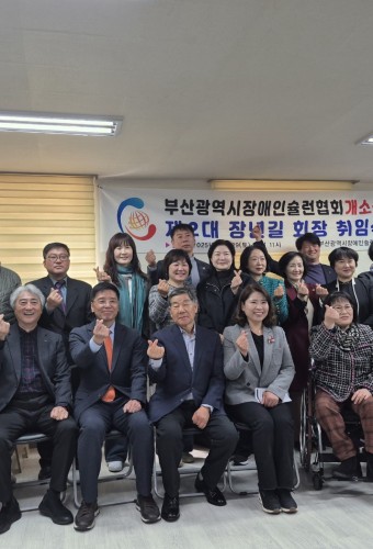 부산광역시장애인슐런협회 회장 취임식